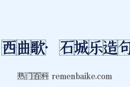 西曲歌·石城乐造句是什么意思的图片